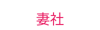 妻社-温馨家庭生活社区